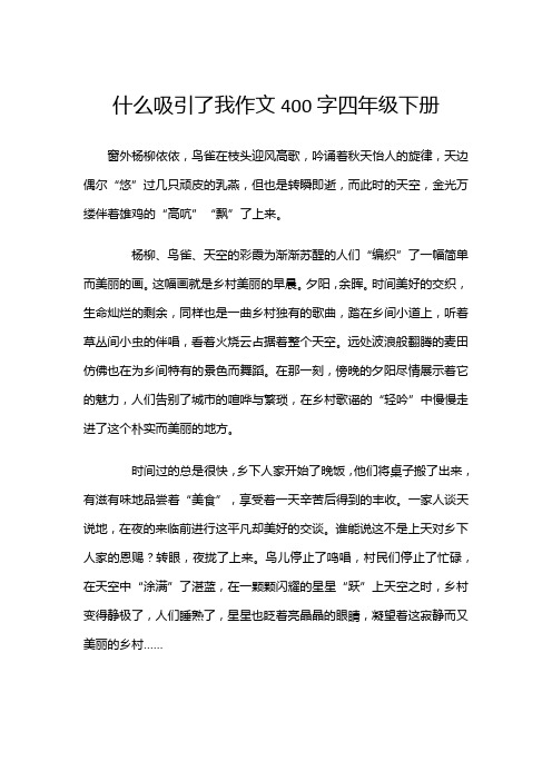 什么吸引了我作文400字四年级下册