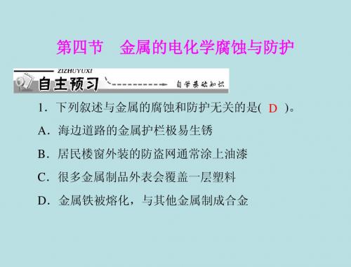 【化学】人教版选修4 第四章 第四节 金属的电化学腐蚀与防护