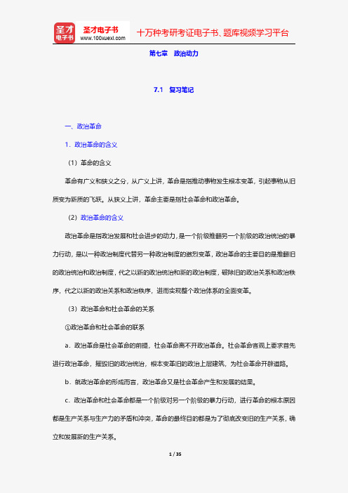 姜安《政治学概论》笔记和典型题详解-政治动力【圣才出品】