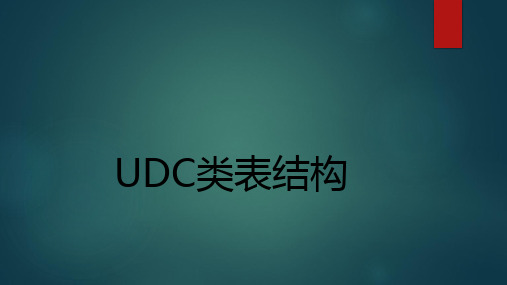 UDC类表结构