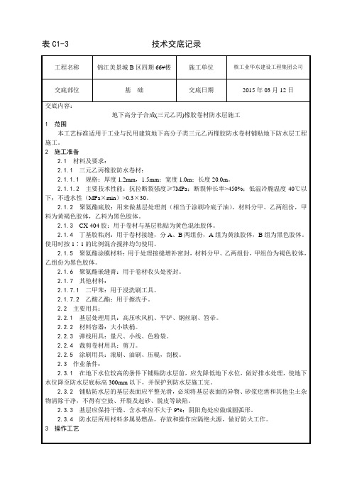 地下高分子合成(三元乙丙)橡胶卷材防水层