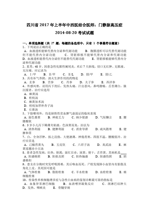 四川省2017年上半年中西医结合医师：门静脉高压症2014-08-20考试试题