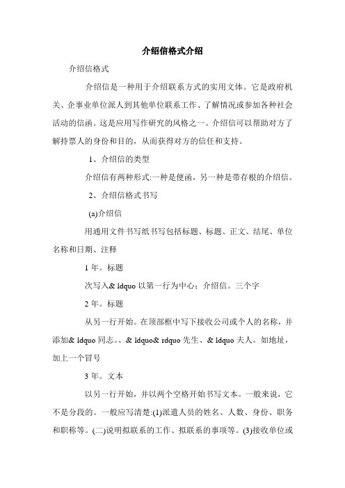 介绍信格式介绍.doc