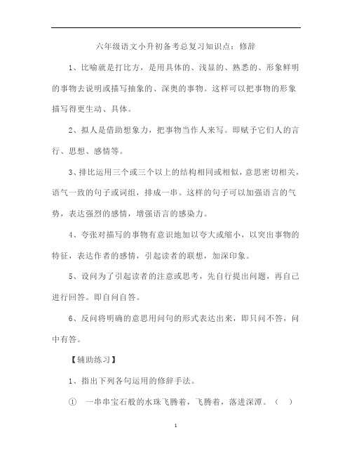 六年级语文小升初备考总复习知识点：修辞