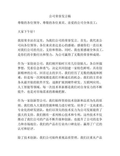 公司荣誉发言稿