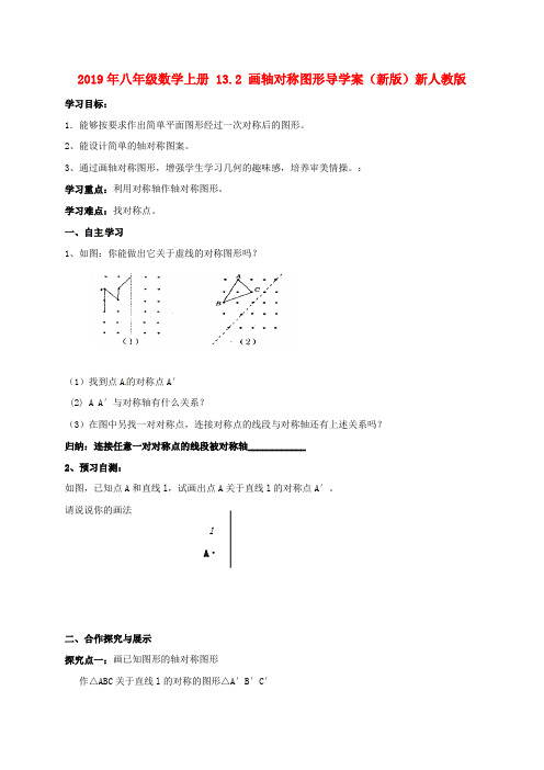 2019年八年级数学上册 13.2 画轴对称图形导学案(新版)新人教版.doc