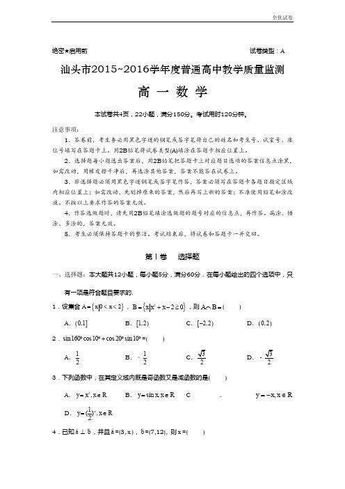 (全优试卷)版广东省汕头市高一下学期期末教学质量检测考试数学试卷 Word版含答案