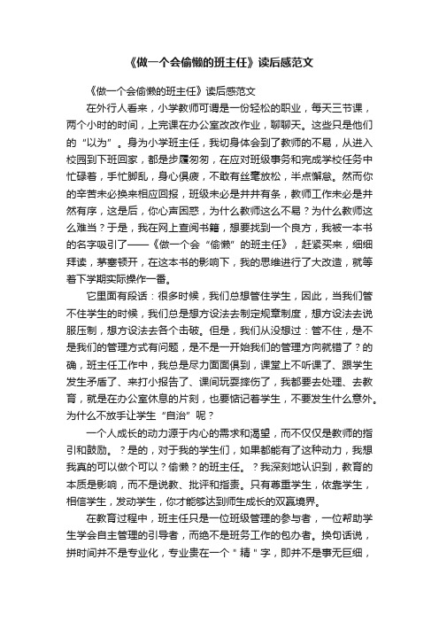 《做一个会偷懒的班主任》读后感范文