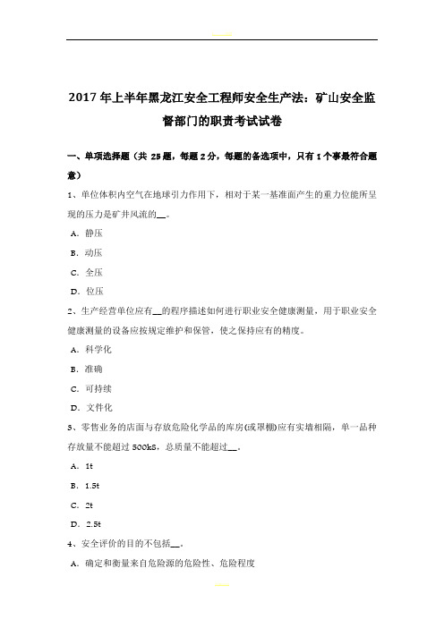 2017年上半年黑龙江安全工程师安全生产法：矿山安全监督部门的职责考试试卷