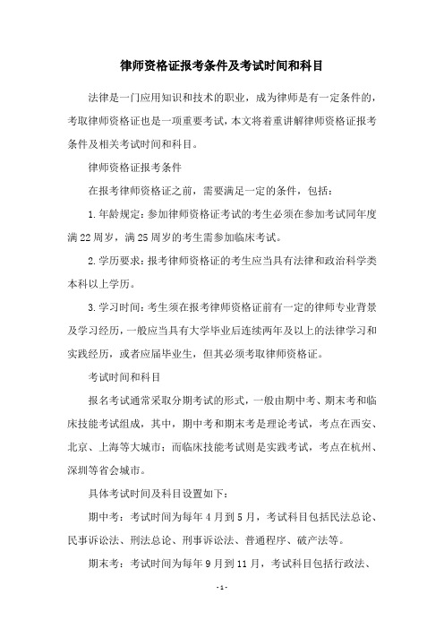 律师资格证报考条件及考试时间和科目