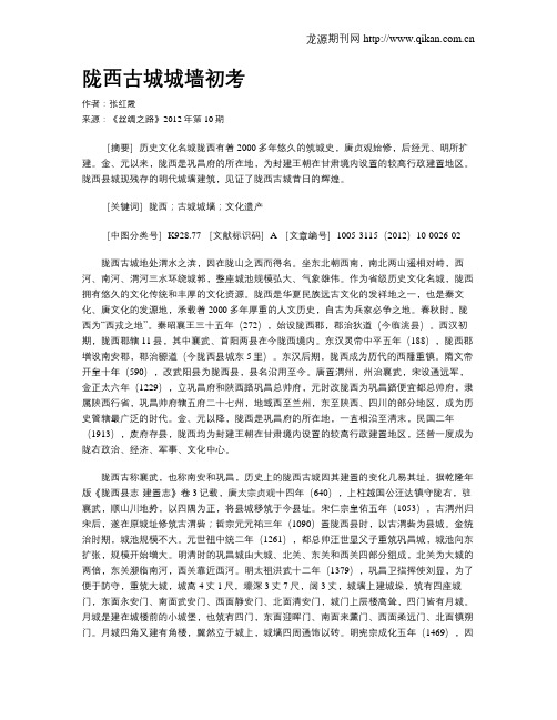 陇西古城城墙初考