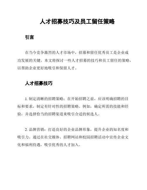 人才招募技巧及员工留任策略