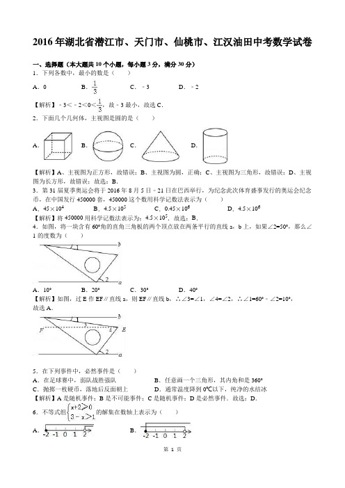 2016年湖北省潜江市、天门市、仙桃市中考数学(word版,有解析)