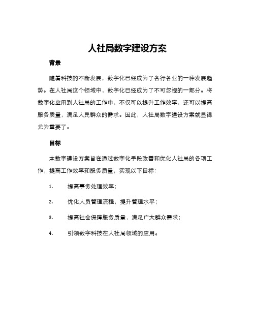 人社局数字建设方案