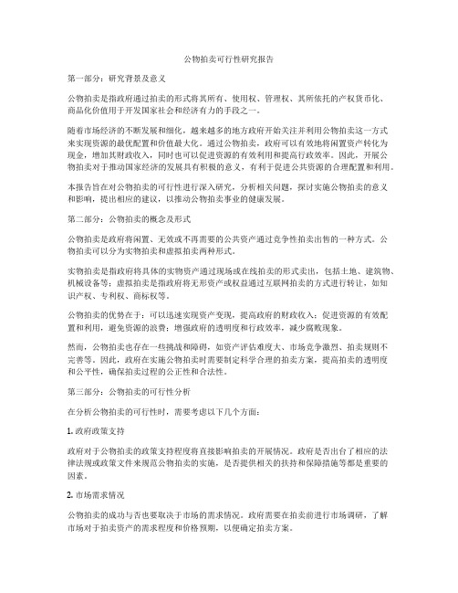 公物拍卖可行性研究报告