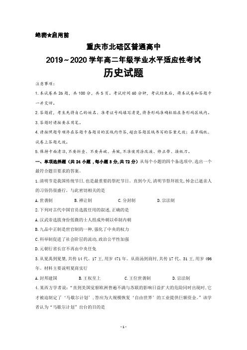 2019年12月重庆市北碚区普通高中高二年级学业水平适应性考试历史试题及答案