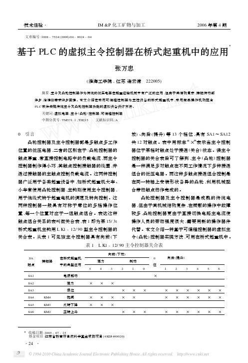 基于PLC的虚拟主令控制器在桥式起重机中的应用