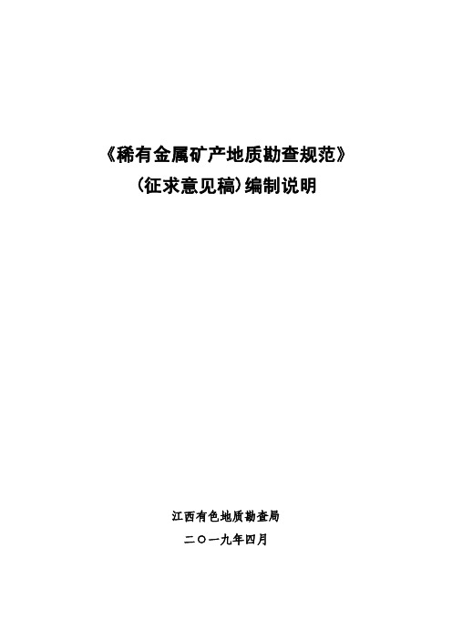 稀有金属矿产地质勘查规范-矿产资源储量评审中心