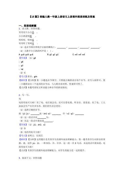 【15篇】部编人教一年级上册语文上册课外阅读训练及答案