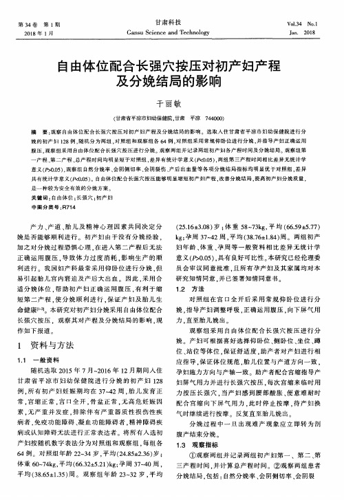 自由体位配合长强穴按压对初产妇产程及分娩结局的影响