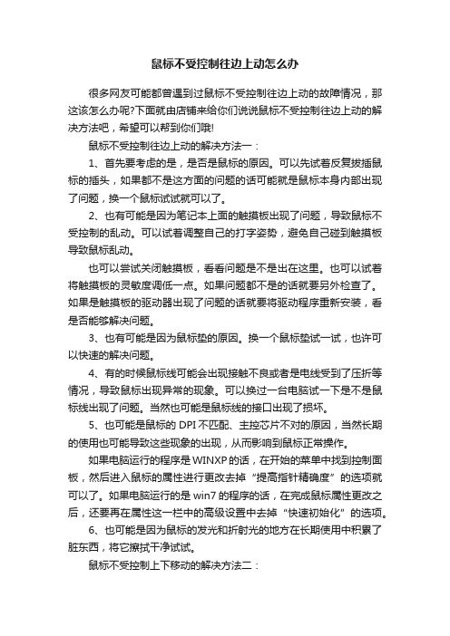 鼠标不受控制往边上动怎么办