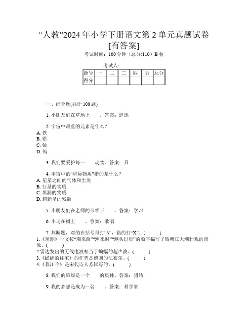 “人教”2024年小学下册第八次语文第2单元真题试卷[有答案]