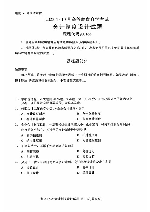 2023年10月自考00162会计制度设计试题及答案含评分标准