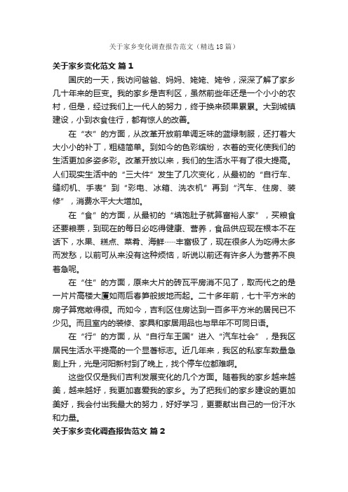 关于家乡变化调查报告范文（精选18篇）