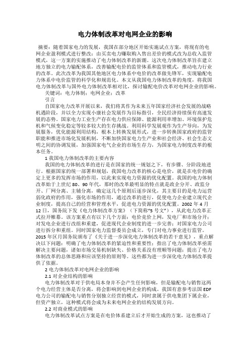 电力体制改革对电网企业的影响