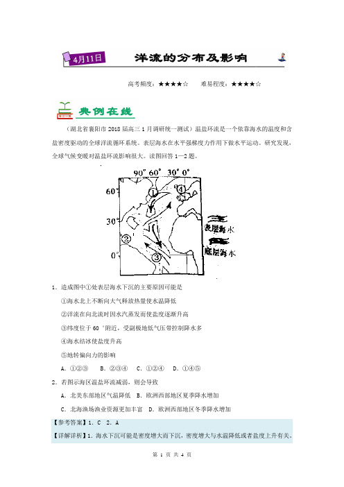 18年4月11日洋流的分布及影响-2018年高考地理三轮复习含解析