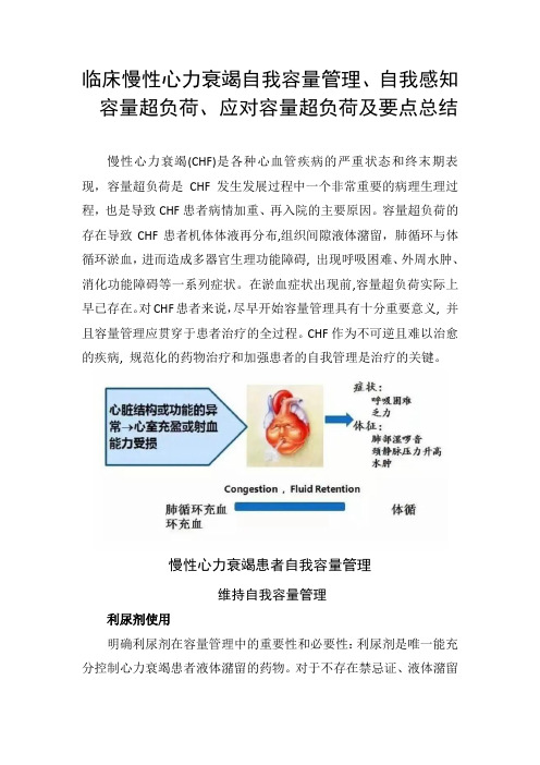 临床慢性心力衰竭自我容量管理、自我感知容量超负荷、应对容量超负荷及要点总结