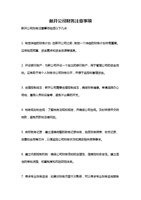 新开公司财务注意事项