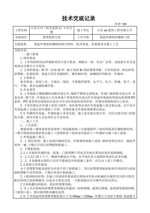 保温外墙瓷砖镶贴技术交底