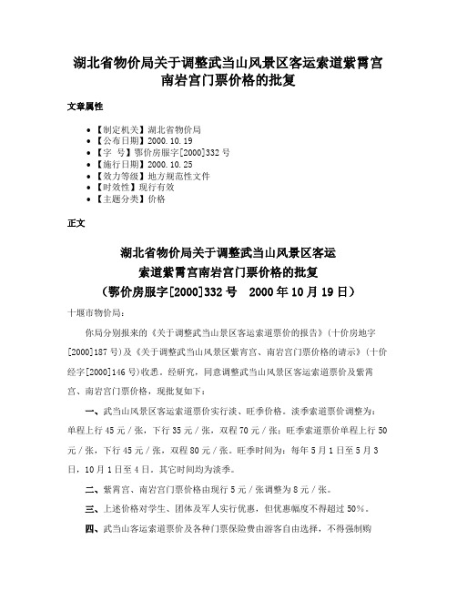 湖北省物价局关于调整武当山风景区客运索道紫霄宫南岩宫门票价格的批复