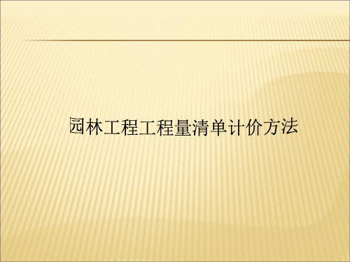 园林工程工程量清单计算方法