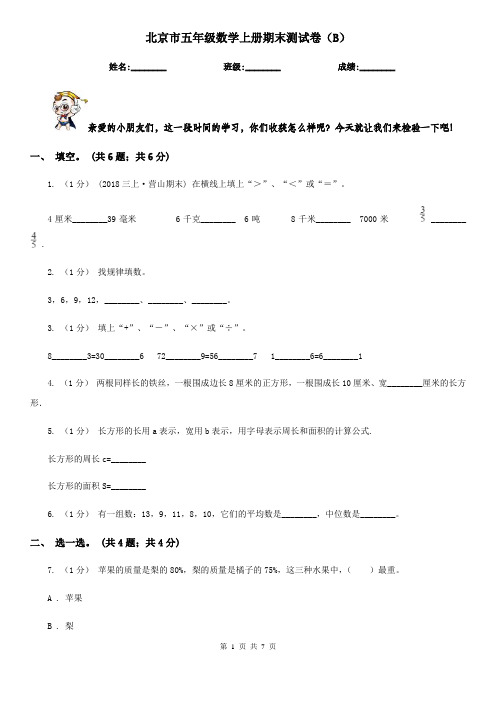 北京市五年级数学上册期末测试卷(B)