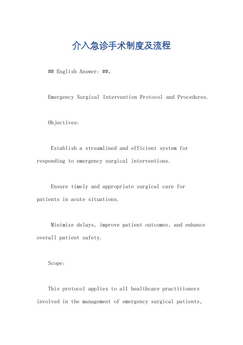 介入急诊手术制度及流程