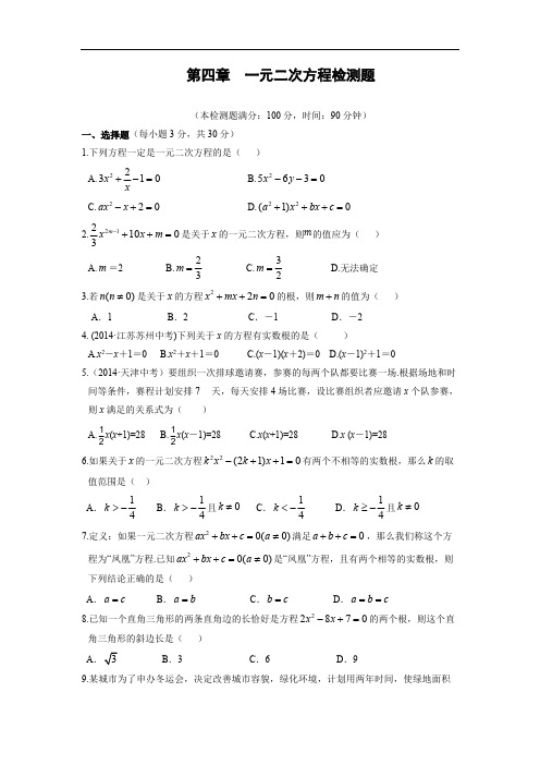 配套中学教材全解工具版+九年级数学(上)(青岛版)第4章++一元二次方程检测题