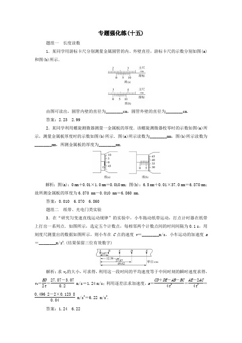 2021年高考物理二轮复习专题强化练十五力学实验与创新含解析.doc