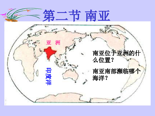 南亚的位置和范围