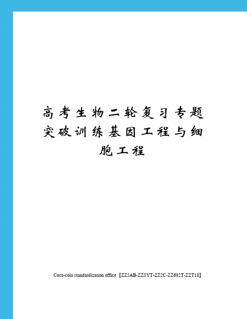 高考生物二轮复习专题突破训练基因工程与细胞工程