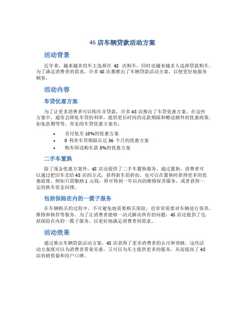 4s店车辆贷款活动方案