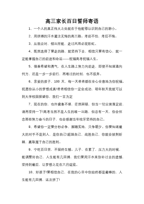 高三家长百日誓师寄语