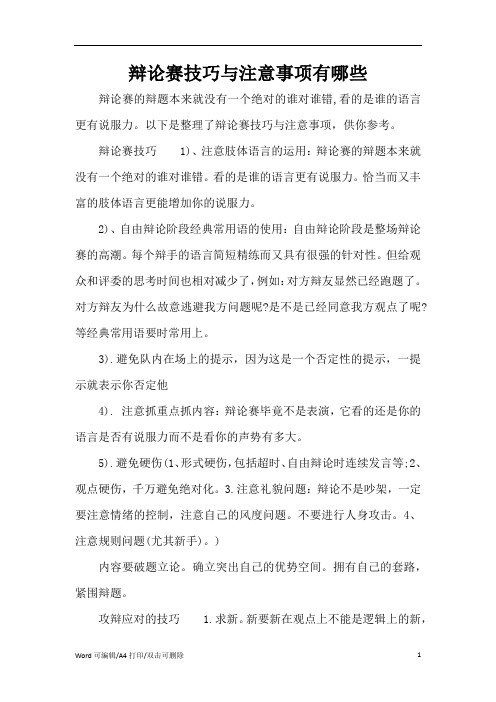 2021辩论赛技巧与注意事项有哪些(完整版)