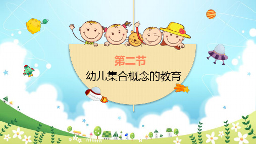 幼儿集合概念的教育 PPT课件