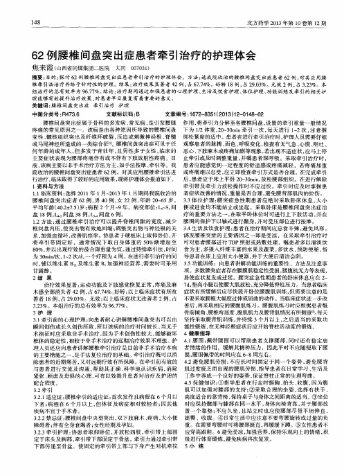 62例腰椎间盘突出症患者牵引治疗的护理体会