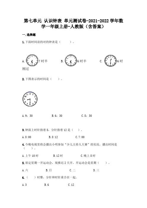 人教版一年级上册数学第七单元 认识钟表 名师卷(含答案)