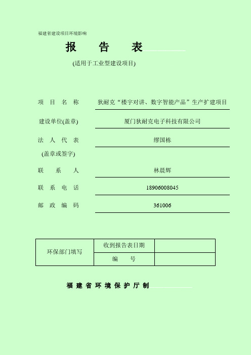 环境影响评价报告公示：狄耐克“楼宇对讲数字智能品”生扩建厦门火炬高科技开发区环评报告