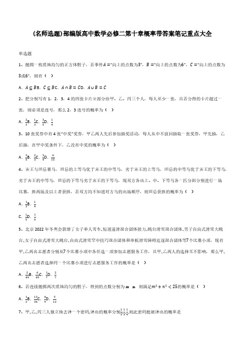 部编版高中数学必修二第十章概率带答案笔记重点大全