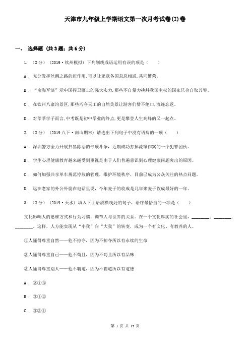 天津市九年级上学期语文第一次月考试卷(I)卷